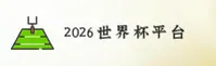 [最新]2026世界杯买球网站去哪找｜认准官网实时赔率中心