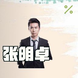 张明卓